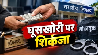 MP के नगरीय निकायों में घूसखोरी पर शिकंजा... 6 महीने में 5 अफसर-कर्मी ट्रैप, लोकायुक्त ने कसा शिकंजा