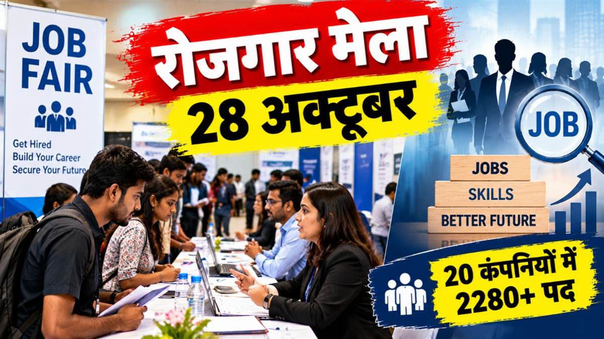 कटनी में रोजगार, स्वरोजगार एवं अप्रेंटिसशिप मेला 28 अक्टूबर को, 20 कंपनियों में 2280 से अधिक पद