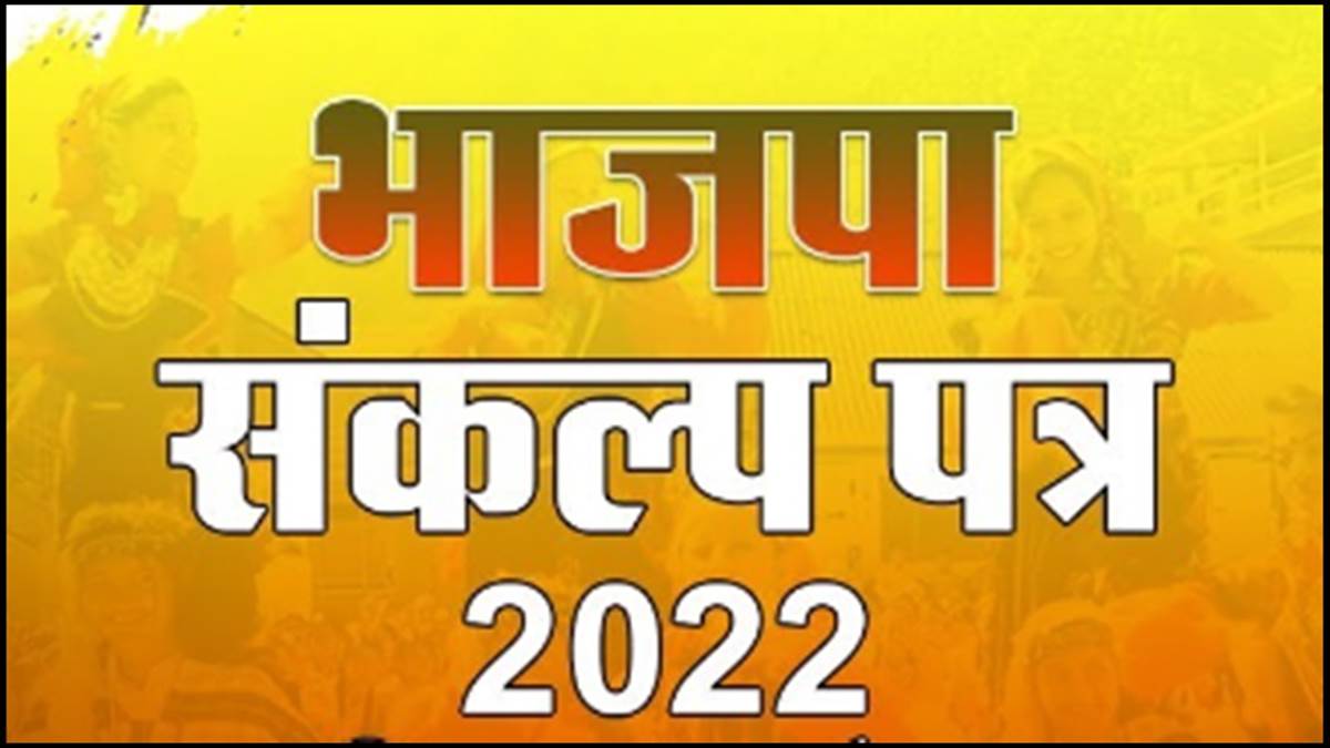 Gujarat Election 2022: गुजरात चुनाव के लिए भाजपा का संकल्प पत्र जारी जानें क्या है बड़े वादे - Gujarat Election 2022: BJPs resolution letter released for Gujarat elections know what are the big ...