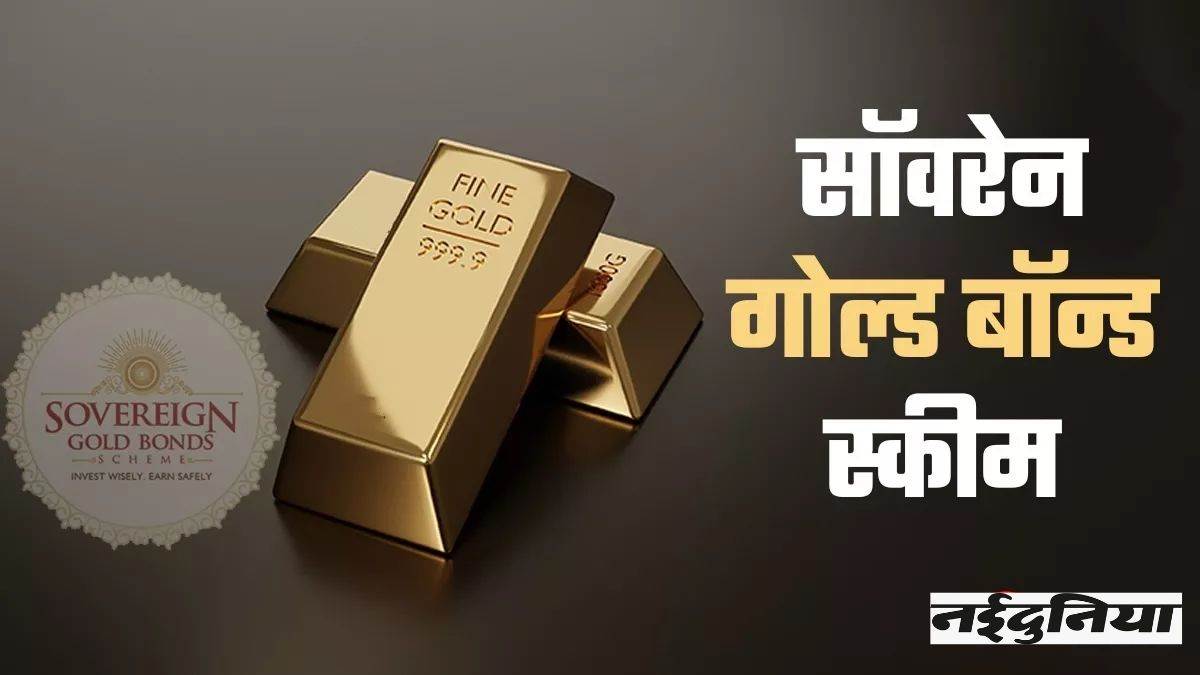 Loan Against Sovereign Gold Bond Scheme Sovereign Gold Bond पर भी क्या ले सकते हैं लोन, प्रोसेस समझने के लिए