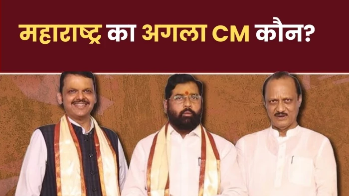 Maharashtra Next CM: एकनाथ शिंदे ने दिया इस्तीफा, नए मुख्यमंत्री पर सस्पेंस बरकार; क्या फडणवीस मारेंगे बाजी?