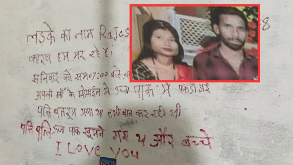 दीवार पर लिपस्टिक से सुसाइड नोट में लिखा दूसरे युवक का नाम और I Love U... कमरे में मिला पति-पत्नी का शव