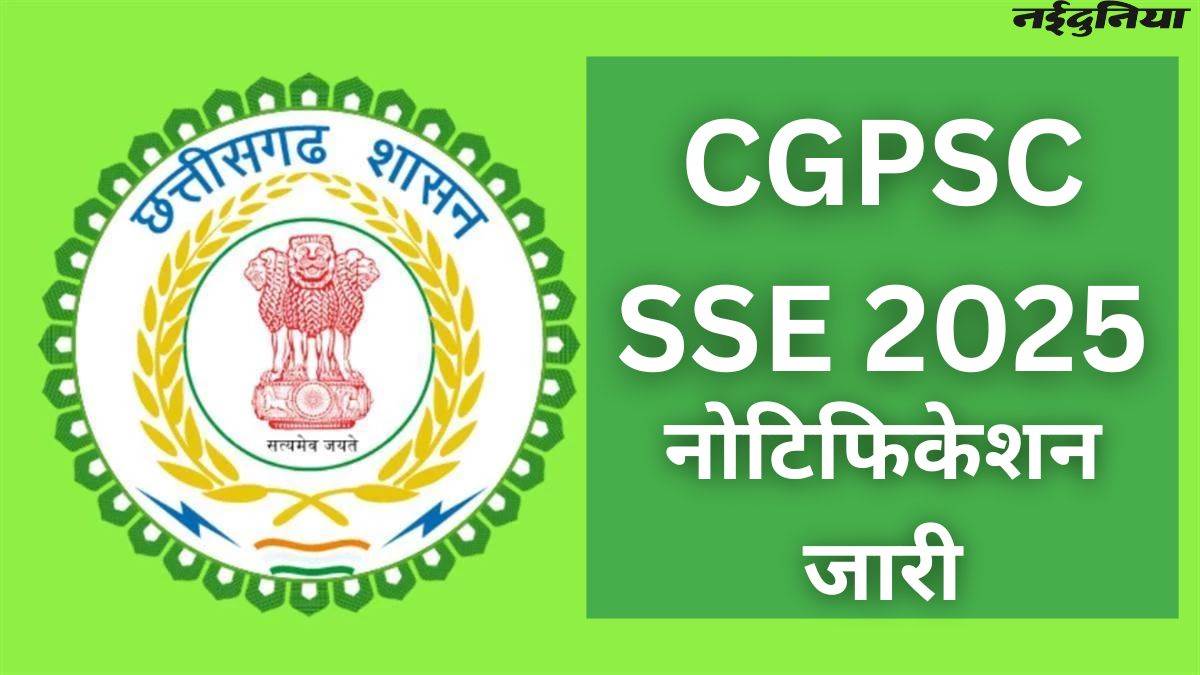 CGPSC SSE 2025 Notification: छत्तीसगढ़ राज्य सेवा परीक्षा के लिए विज्ञापन जारी, जानिए कब से कर सकते हैं Apply