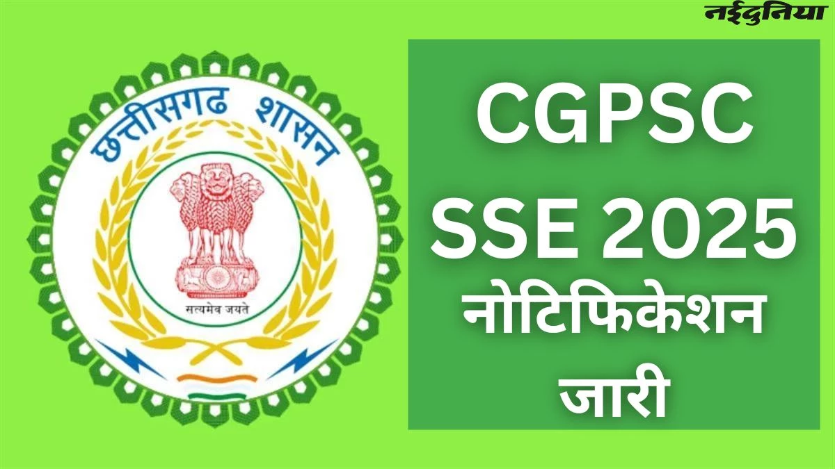 CGPSC SSE 2025 Notification: छत्तीसगढ़ राज्य सेवा परीक्षा के लिए विज्ञापन जारी, जानिए कब से कर सकते हैं Apply