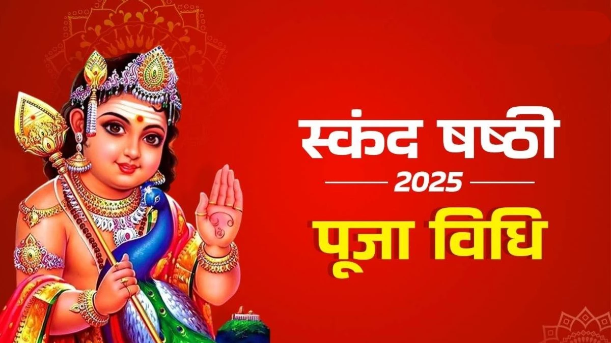Skand Shashthi 2025: भगवान कार्तिकेय को समर्पित पावन पर्व है चंपा षष्ठी व्रत, जानें मुहूर्त, विधि और महत्व