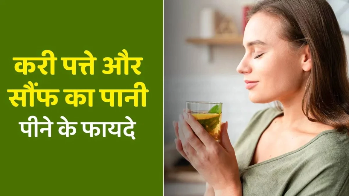 करी पत्ता और सौंफ का पानी मिलाकर पीने से इन 6 समस्याओं से मिलेगा छुटकारा, जानें इसे बनाने का सही तरीका