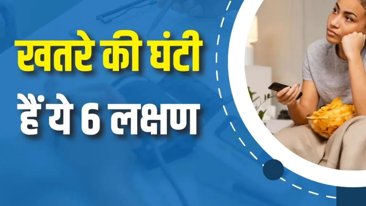 Health Warning Signs: शरीर बार-बार दे रहा है 6 संकेत? समझ लें सेहत ठीक नहीं...फौरन डॉक्टर से जांच करवाएं