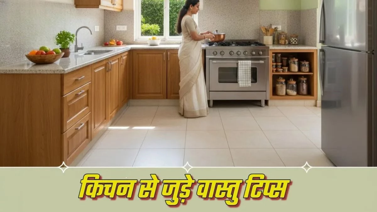 Vastu Tips: सुख-समृद्धि के लिए किचन से जुड़े इन वास्तु नियमों का रखें ध्यान, बनी रहेगी मां अन्नपूर्णा की कृपा