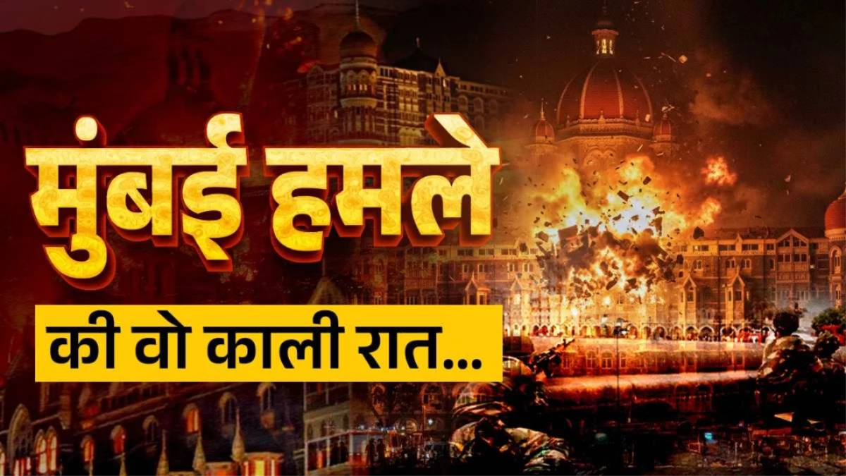 26/11 Mumbai Attack: ताज होटल से CST तक… कहानी उन 60 घंटों की जिसने मुंबई की सांसें रोक दी थीं