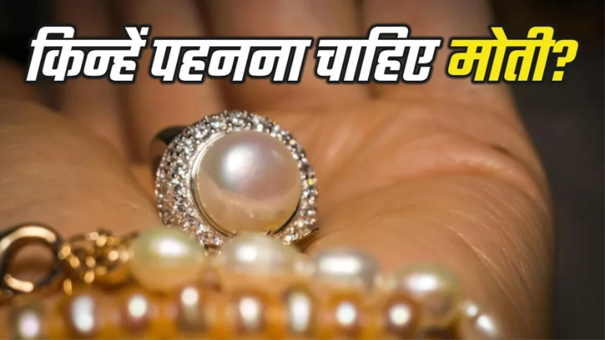 बुरी नजर से बचाएगा मोती, इन 4 राशि वालों को आज ही पहन लेना चाहिए