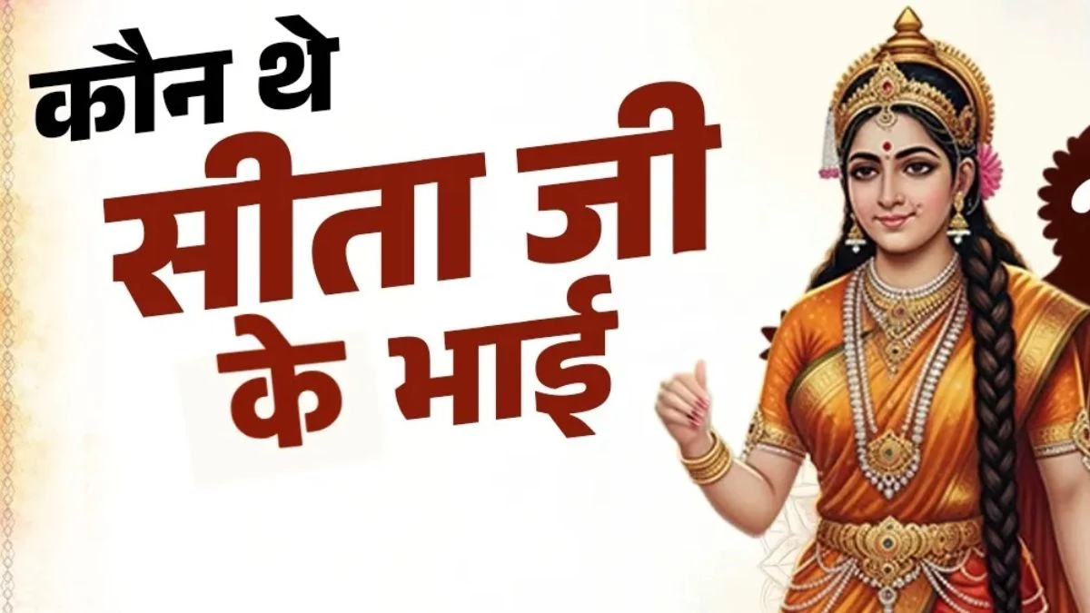 श्रीराम संग विवाह में किसने निभाया था देवी सीता के भाई का दायित्व