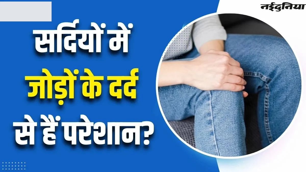 अगर सर्दियां शुरू होते ही बढ़ गया है शरीर का दर्द, तो हो सकती है ये वजह; जानिए बचाव के तरीके