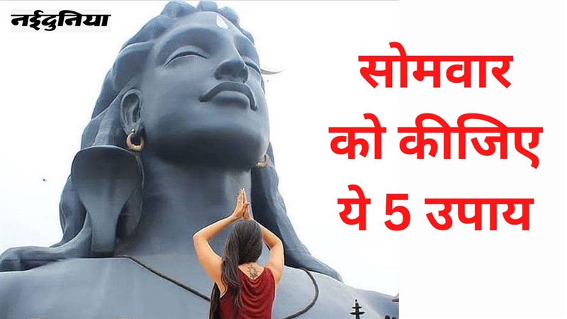 Somvar Upay सोमवार को करें ये 5 उपाय भगवान शिव दूर करेंगे हर समस्या Somvar Upay 5 Measures Of 7133