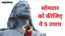 Somvar Upay: सोमवार को करें ये 5 उपाय, भगवान शिव दूर करेंगे हर समस्या