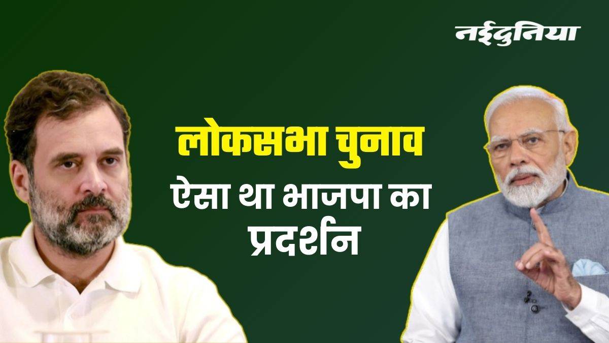 Lok Sabha Chunav 2024 पिछली बार विधानसभाओं में कांग्रेस मजबूत थी फिर भी भाजपा ने जीत ली थी 3713