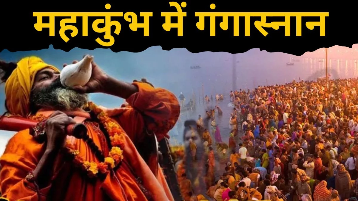 Maha Kumbh 2025: महाकुंभ में गंगास्नान के लिए नहीं जा पाएं तो घर बैठे करें ये उपाय