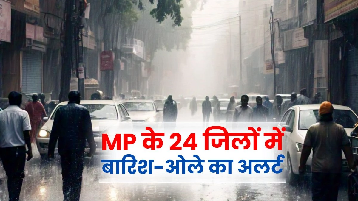 MP Weather Alert: बिगड़ने वाला है मौसम का मिजाज, भोपाल और इंदौर सहित 5 संभागों में बारिश-ओले का अलर्ट