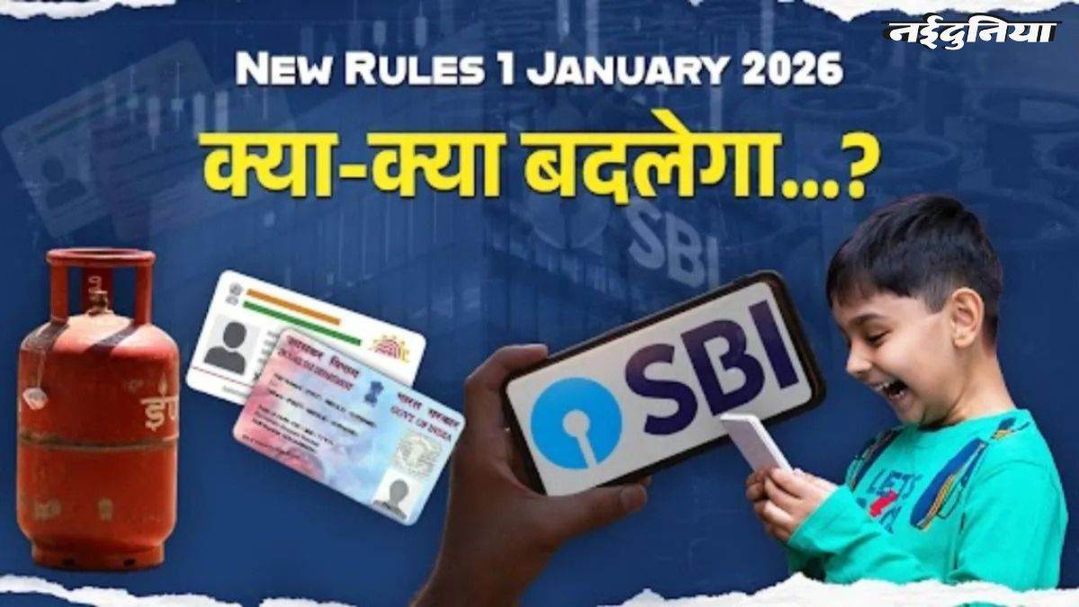New Rules 1 January 2026: नए साल से होने जा रहे हैं बड़े बदलाव, सैलरी में बढ़ोतरी से लेकर सस्ती होगी CNG-PNG! नोट कर लें पूरी लिस्ट