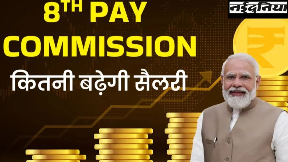 8th Pay Commission: कितनी बढ़ेगी सैलरी-पेंशन, किसे मिलेगा फायदा और कब आएगा पैसा?