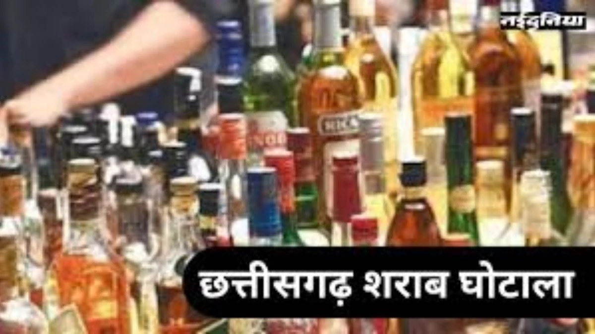 CG Liquor Scam: 29,800 पन्नों की चार्जशीट और 82 आरोपी... छत्तीसगढ़ शराब घोटाले में ED ने पेश किया अंतिम चालान