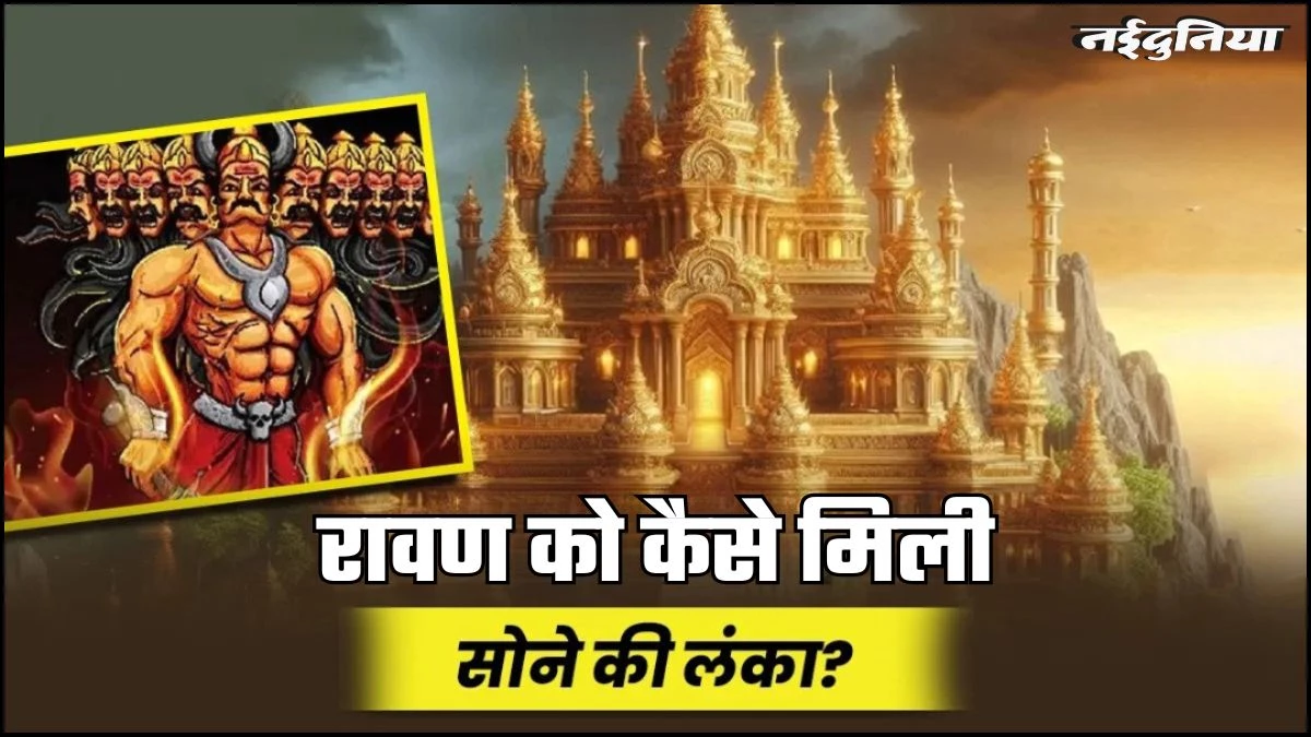 ब्राह्मण कुल में जन्म फिर भी क्यों कहलाया 'असुर राज'? जानें रावण के राक्षस बनने और कुबेर से लंका छीनने की अनसुनी कहानी