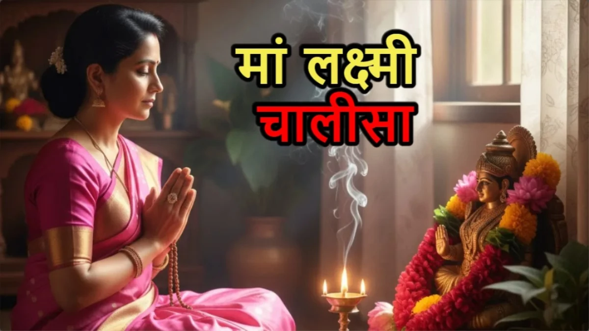 शुक्रवार को मां लक्ष्मी को प्रसन्न करने के लिए करें इस चालीसा का पाठ, नहीं रहेगी पैसों की तंगी