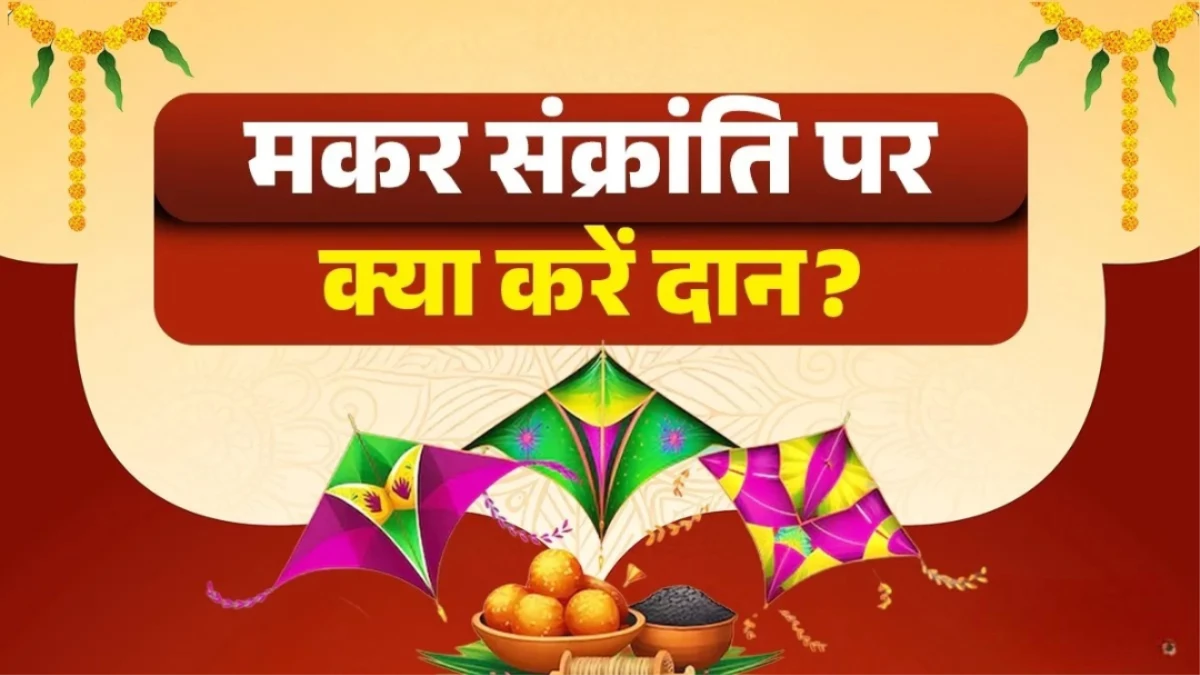 148 साल बाद मकर संक्रांति पर षटतिला एकादशी का योग! सूर्य उपासना और तिल दान से चमकेगी किस्मत, नोट करें शुभ समय