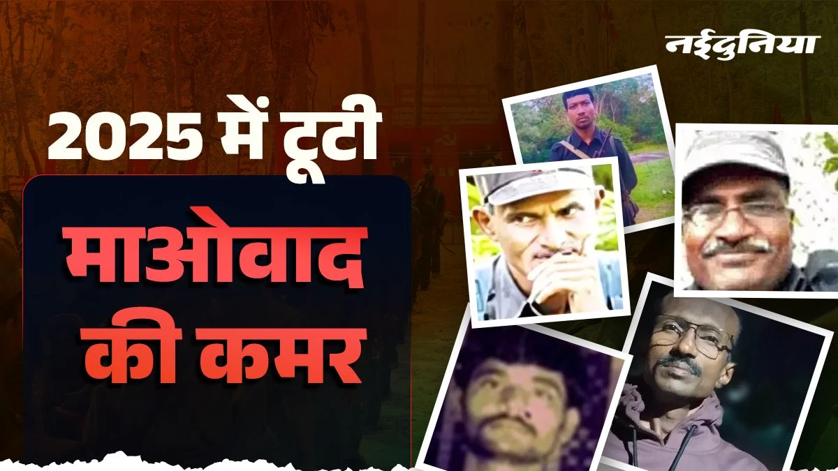 Year Ender 2025: सुरक्षाबलों ने तोड़ी माओवाद की कमर, हिड़मा और बसवा राजू समेत 10 खूंखार कमांडरों का हुआ अंत