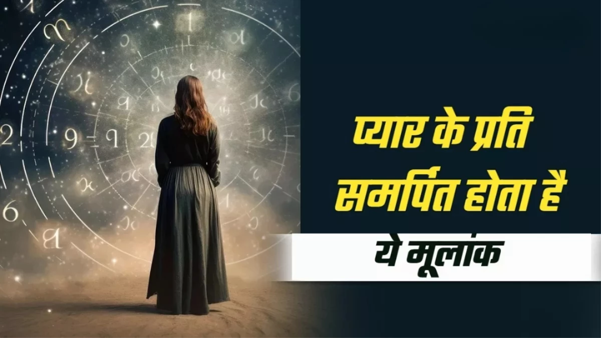Numerology: इस तारीख को जन्मी महिलाएं दिल में छिपाकर रखती हैं कई गहरे राज, मुश्किल है इन्हें समझना