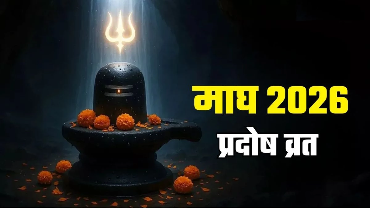Pradosh Vrat 2026: माघ मास में दो प्रदोष व्रत... जानें दोनों तिथियां, पूजा का शुभ मुहूर्त और धार्मिक महत्व