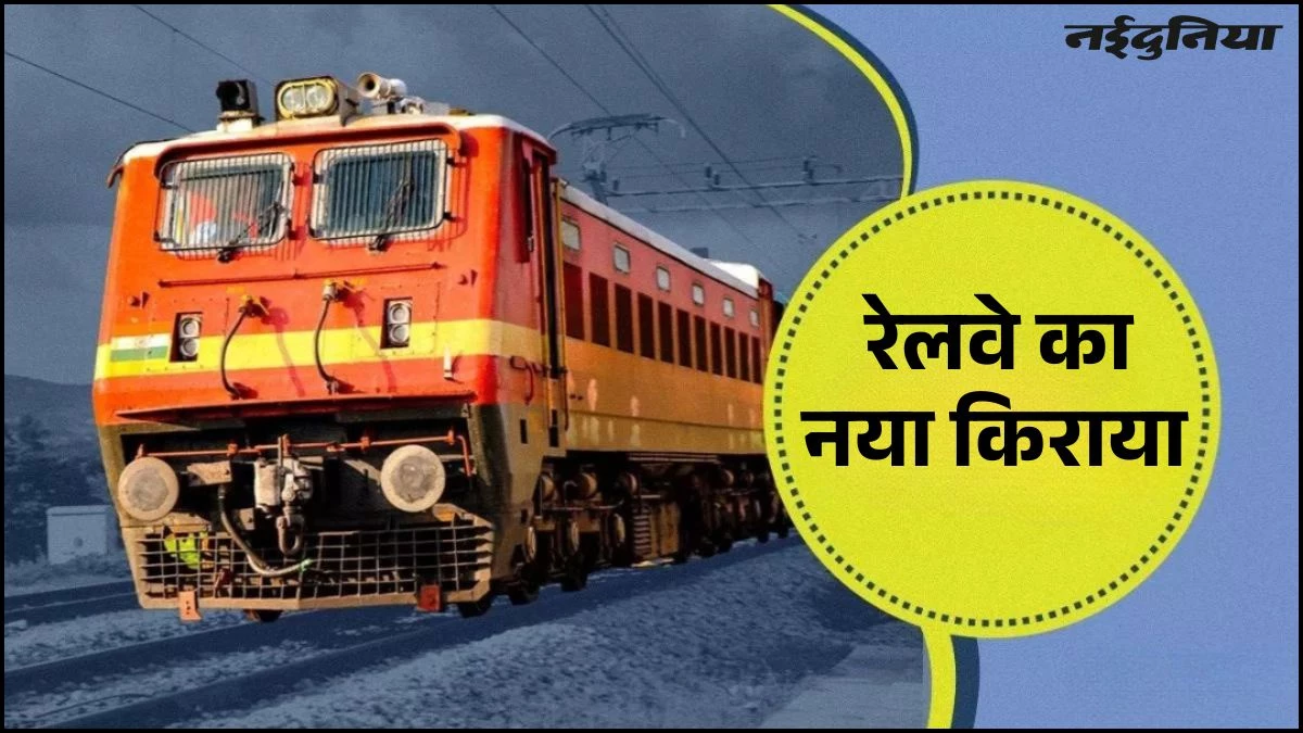 भारतीय रेलवे का नया किराया चार्ट लागू, आम यात्रियों को राहत बरकरार, जानिए आपकी जेब पर कितना पड़ेगा असर?