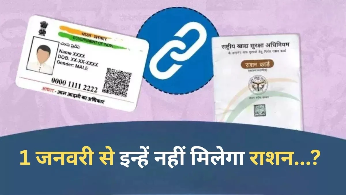 1 जनवरी से 'ब्लैक लिस्ट' हो जाएंगे ये राशन कार्ड: न मिलेगा फ्री अनाज, न ही 7 बड़ी योजनाओं का फायदा; आज ही कर लें यह जरूरी सुधार!