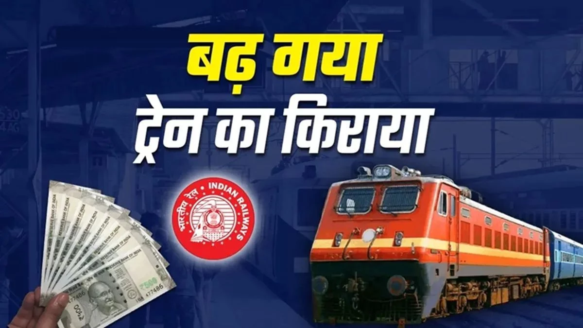 Train Fare Hike: आज से महंगा हो जाएगा ट्रेन का सफर, जानिए कितना बढ़ा किराया