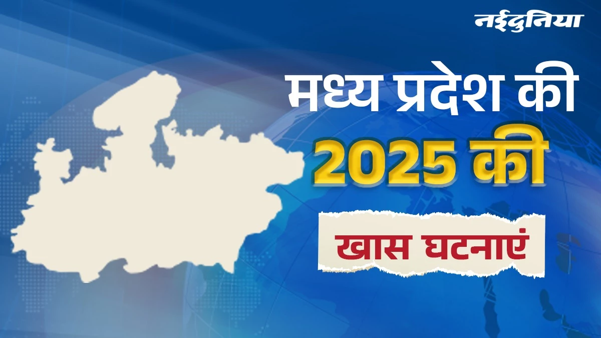 Year Ender 2025: सोनम बेवफा....देश भर में चर्चित रहा इंदौर का हनीमून मर्डर केस, 2025 में MP की इन बड़ी घटनाओं ने बटोरी सुर्खियां