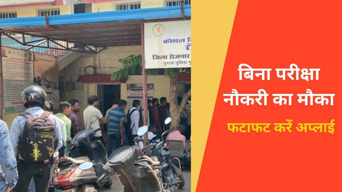 Raipur Job News नौकरी पाने का सुनहरा मौका, 625 रिक्त पदों पर सीधी