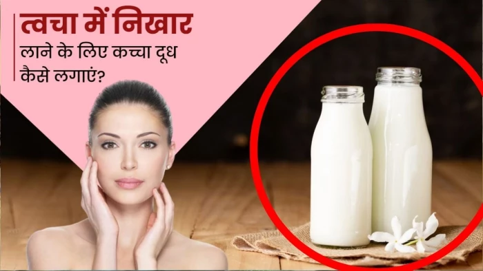 Raw Milk For Face: कच्चे दूध से त्वचा हो जाएगी एकदम गोरी, पढ़ें कैसे करें इस्तेमाल