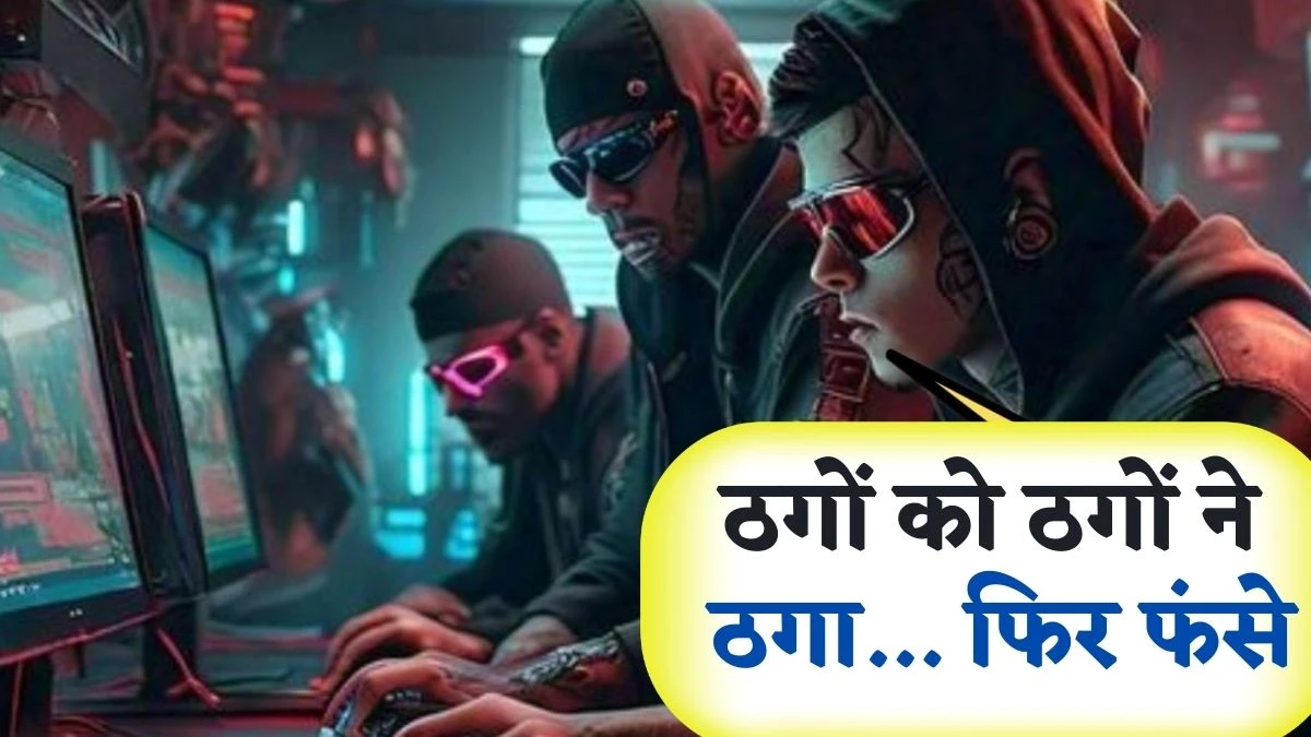 गोलमाल है भाई, सब गोलमाल है... Cyber ठगों को ग्वालियर के युवकों ने ठगा फिर खुद फंस गए