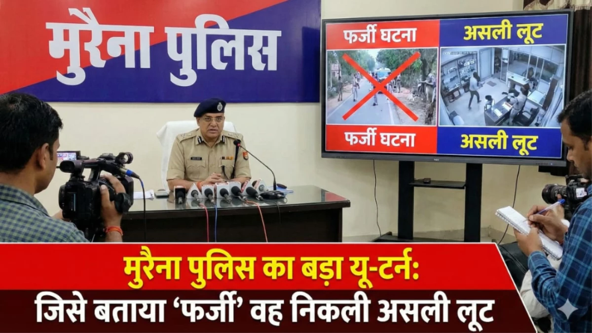 मुरैना पुलिस का बड़ा यू-टर्न... जिसे बताया 'फर्जी' वह निकली असली लूट, ड्राइवर और मालिक ने रची थी साजिश