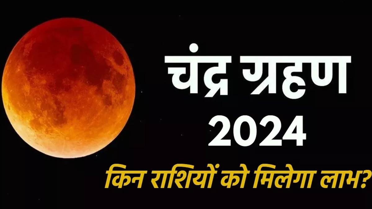 Lunar Eclipse 2024 इस बार होली के दिन पड़ेगा वर्ष का प्रथम चंद्रग्रहण