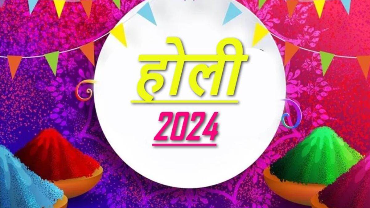 Holi 2024 Date Time: जानें इस साल किस दिन मनाई जाएगी होली, ये ही सही तारीख और पूजा का शुभ मुहूर्त