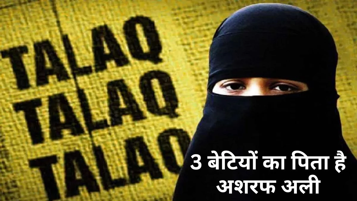 Triple Talaq: शादी के 20 साल बाद पत्नी को कहा- तलाक, तलाक, तलाक.. और साली से कर लिया निकाह