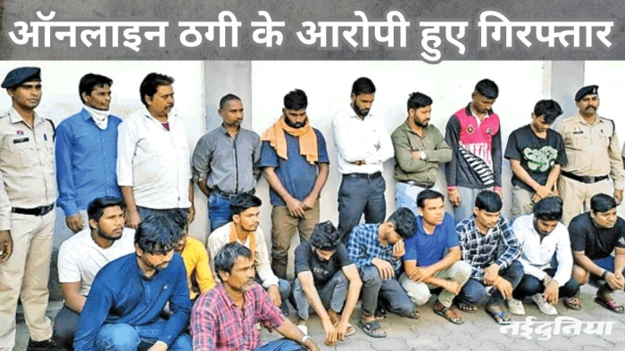 गांव वालों के नाम पर बैंक खाता खोलकर बेच रहे थे ठगों को, 19 आरोपी गिरफ्तार