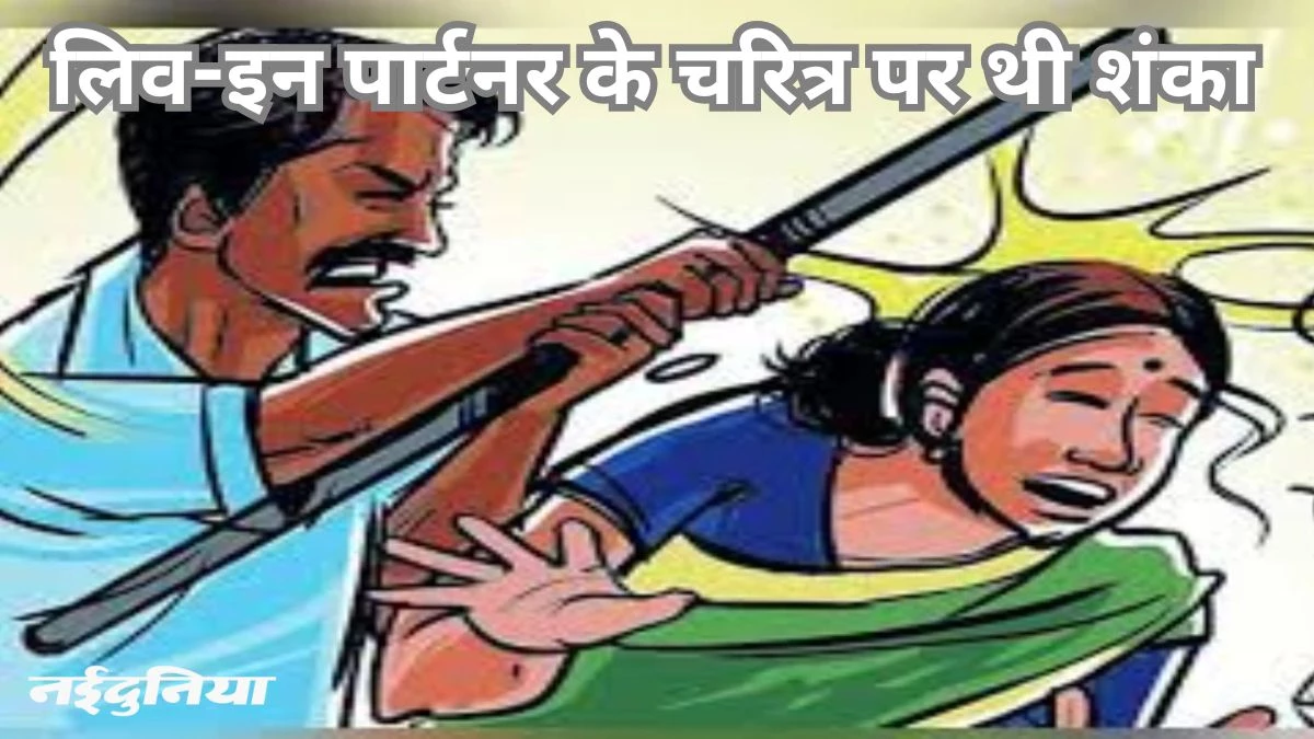 दोस्त की पत्नी के साथ लिव-इन में रहने लगा, चरित्र शंका के आरोप में की पिटाई