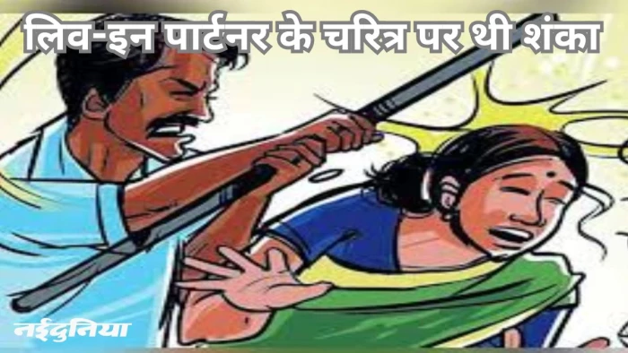 दोस्त की पत्नी के साथ लिव-इन में रहने लगा, चरित्र शंका के आरोप में की पिटाई