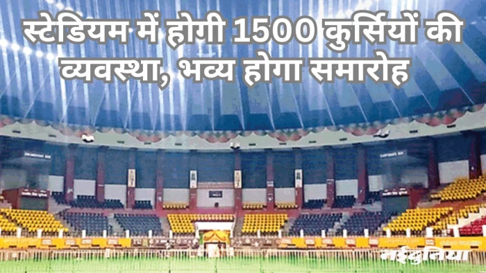 रायपुर में मेयर मीनल चौबे सहित 70 पार्षद लेंगे शपथ, इंडोर स्टेडियम में होगा कार्यक्रम