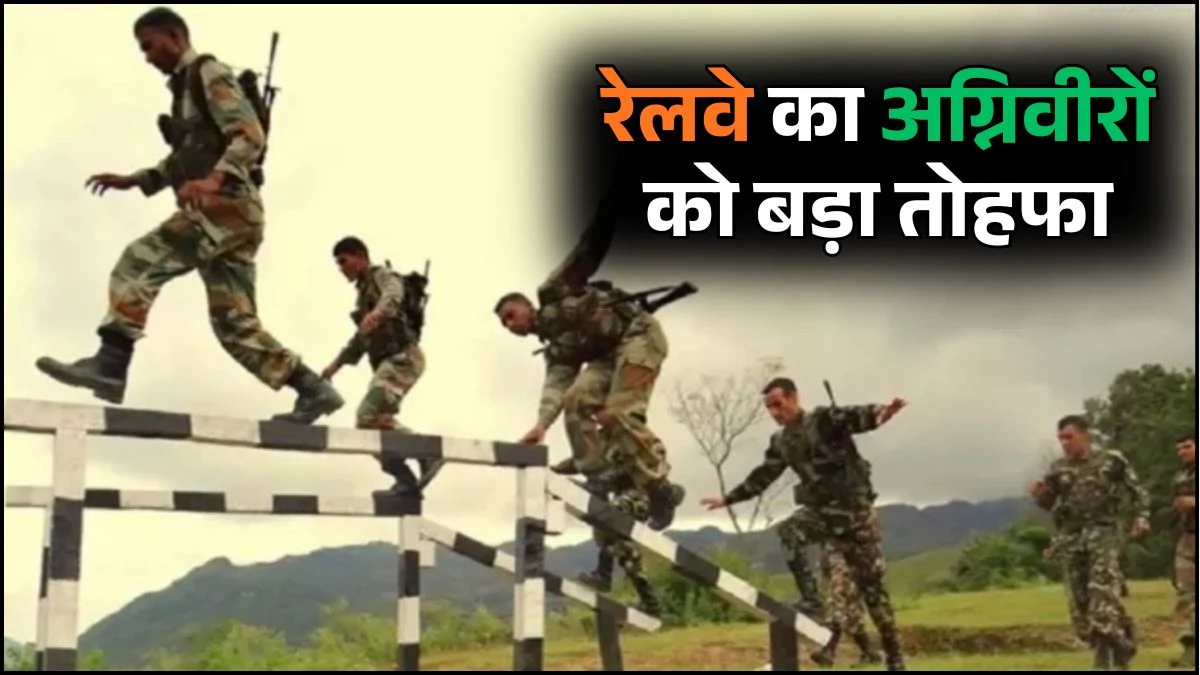 अग्निवीरों के लिए बड़ी खुशखबरी, रेलवे देगा हजारों सैनिकों को रोजगार, 2026 बैच को मिलेगा सीधा लाभ