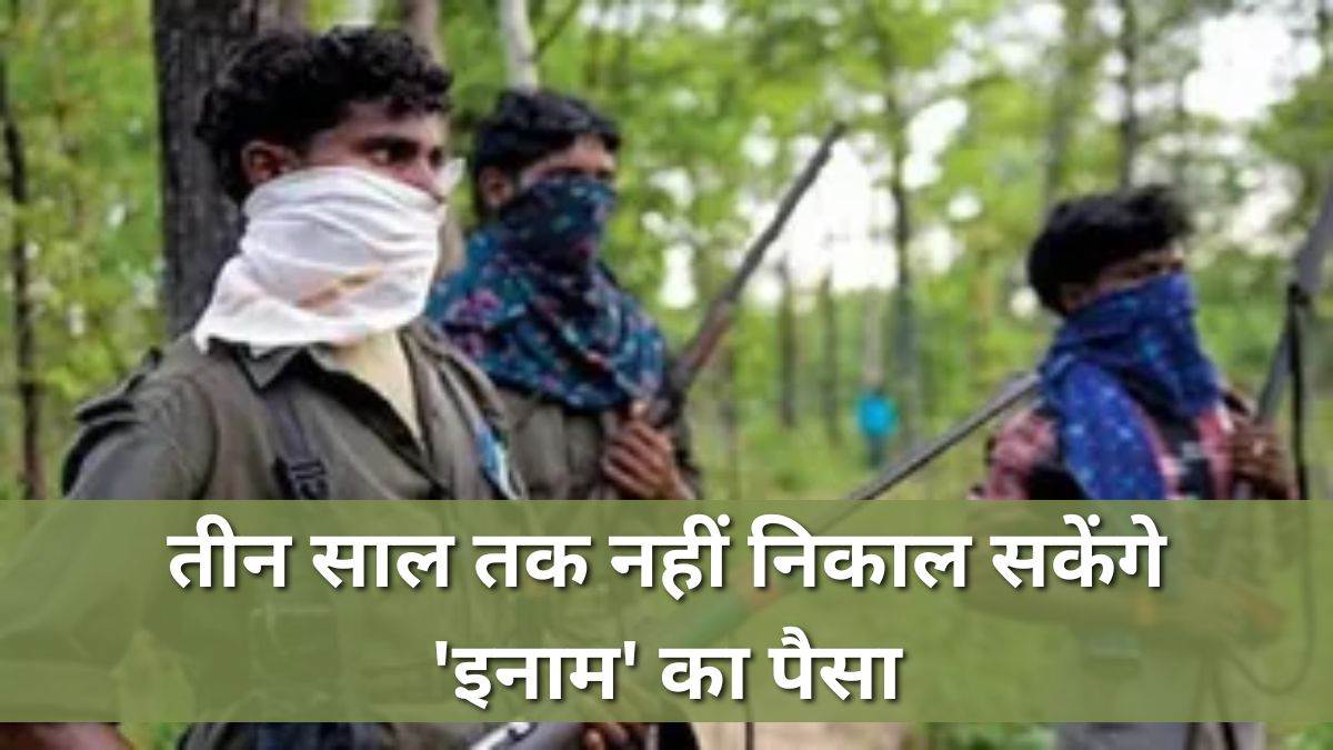 छत्तीसगढ़ में आत्मसमर्पित माओवादी तीन साल बाद ही निकाल सकेंगे इनामी राशि, गृहमंत्री ने सदन में दी जानकारी