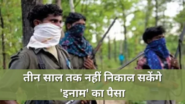 छत्तीसगढ़ में आत्मसमर्पित माओवादी तीन साल बाद ही निकाल सकेंगे इनामी राशि, गृहमंत्री ने सदन में दी जानकारी