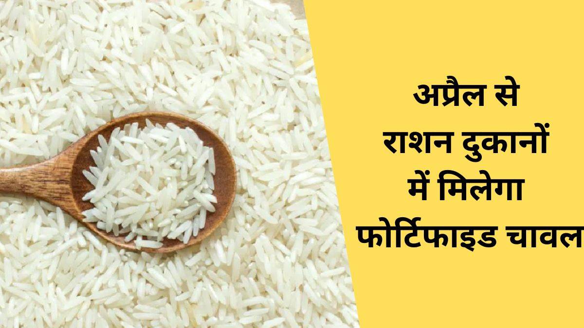 अप्रैल से राशन दुकानों में मिलेगा फोर्टिफाइड चावल, दो महीने के चावल का ...