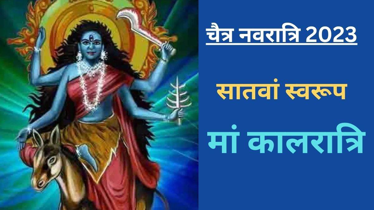 Chaitra Navratri 2023 नवरात्रि के सातवें दिन करें मां कालरात्रि की पूजा सभी तरह के भय होंगे